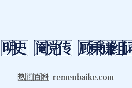 明史·阉党传·顾秉谦组词是什么意思的图片